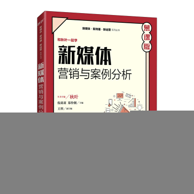 正版新书]新媒体营销与案例分析 慕课版倪莉莉,郑伶俐978711558