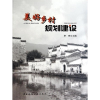 正版新书]美好乡村规划建设李明9787112166640