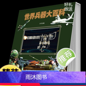 经典国学翻翻书世界兵器大百科 [正版]世界兵器大百科精装硬壳儿童军事书籍 霸王武器大全现代手枪械大炮飞机舰船坦克 小学生