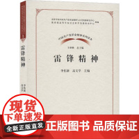 中国共产党革命精神系列读本 雷锋精神 李佑新等 著 政治