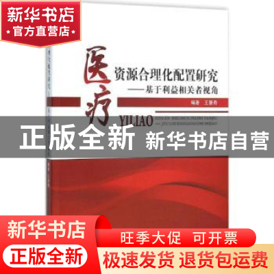 正版 医疗资源合理化配置研究:基于利益相关者视角 王肇奇编著 中