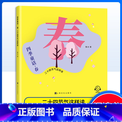 四季童话 春 [正版]四季童话·春 二十四节气这样读 小学课外读物 儿童书籍 图书 鲁冰编/上海文化出版社 童话故事