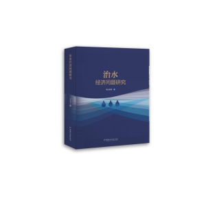 [M]治水经济问题研究-9787568605533