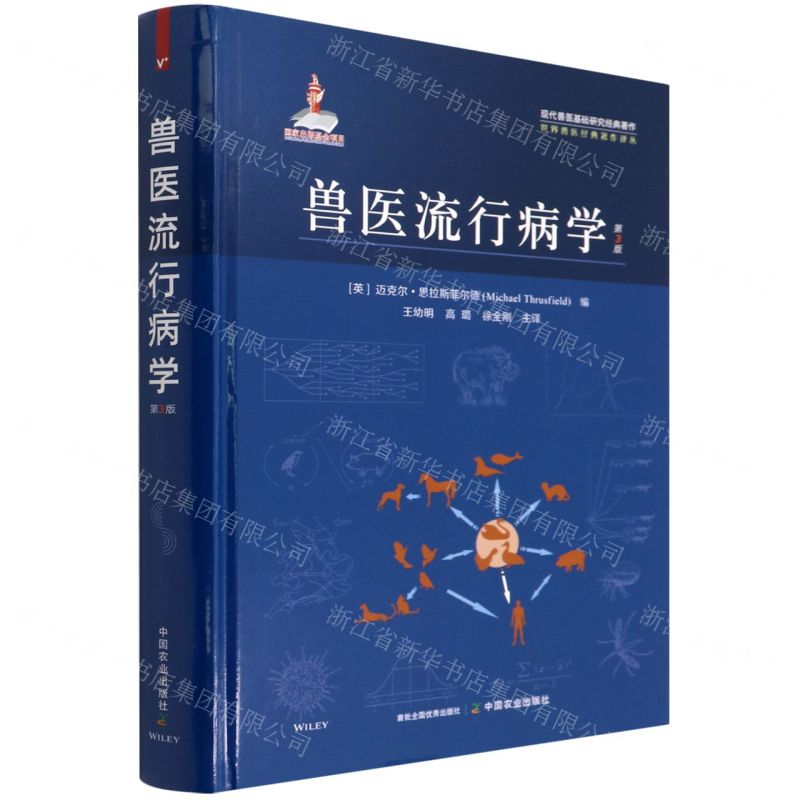 [N]兽医流行病学(第3版)(精)/世界兽医经典著作译丛-9787109285002