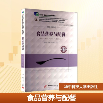 正版新书]食品营养与配餐赵福振,张栋,许荣华 编9787568064101