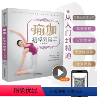 [正版]瑜伽:初学到高手 升级版 瑜伽书籍初级入门影片瑜伽书教程大全图解普拉提教程阴普拉提书籍瑜伽初学者减肥书