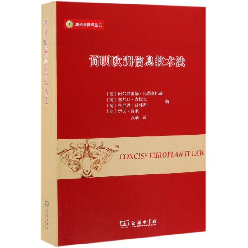 音像简明欧洲信息技术法/威科法律译丛