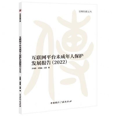[N]互联网平台未成年人保护发展报告(2022)/京师传播文丛-9787507853858