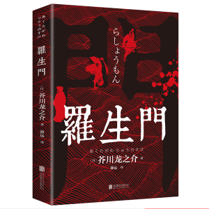正版新书]罗生门(日)芥川龙之介 著9787559638526