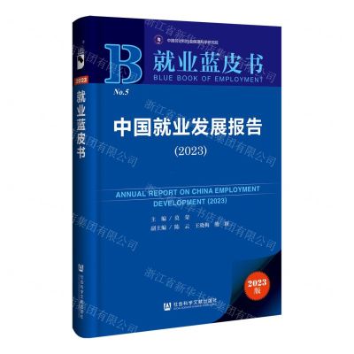 [N]中国就业发展报告(2023)/就业蓝皮书-9787522827193