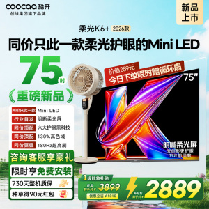 创维酷开电视柔光K6+ 2026款 75英寸MiniLED 护眼超高刷64GB内存 一级能效智能电视 75P5H Pro