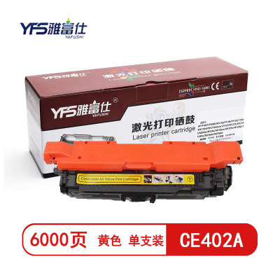 雅富仕 CE402A黄色硒鼓 适用于惠普 M551n M551dn/M551xh页产量6000/个