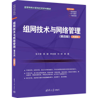 正版新书]组网技术与网络管理(第4版)(微课版)张卫星 等 编97873