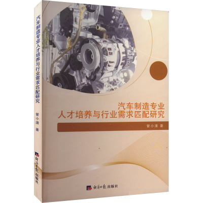 正版新书]汽车制造专业人才培养与行业需求匹配研究管小清 著978