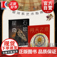 问天之迹:上海天文馆藏天文文物/星石奇珍:上海天文馆藏精品陨石 银河系艺术指南上海书画出版社收藏鉴赏精选图册