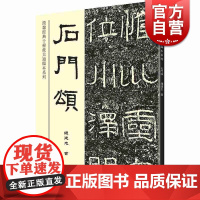 石门颂 钱建忠 汉隶名作临习字帖 汉隶经典十种放大通临本系列 毛笔书法练字帖 临摹范本 书法名家作品选历代名家碑帖隶