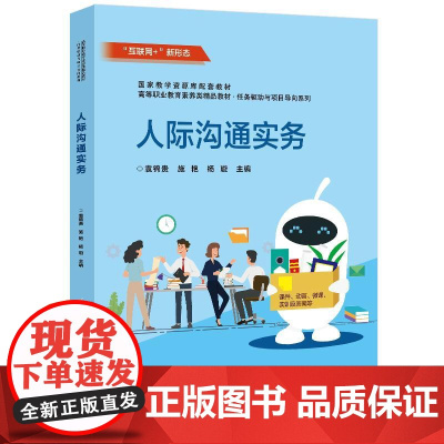 店 人际沟通实务 高等职业教育素养类精品教材书籍 商务谈判沟通技巧介绍书 袁锦贵 等 编 电子工业出版社