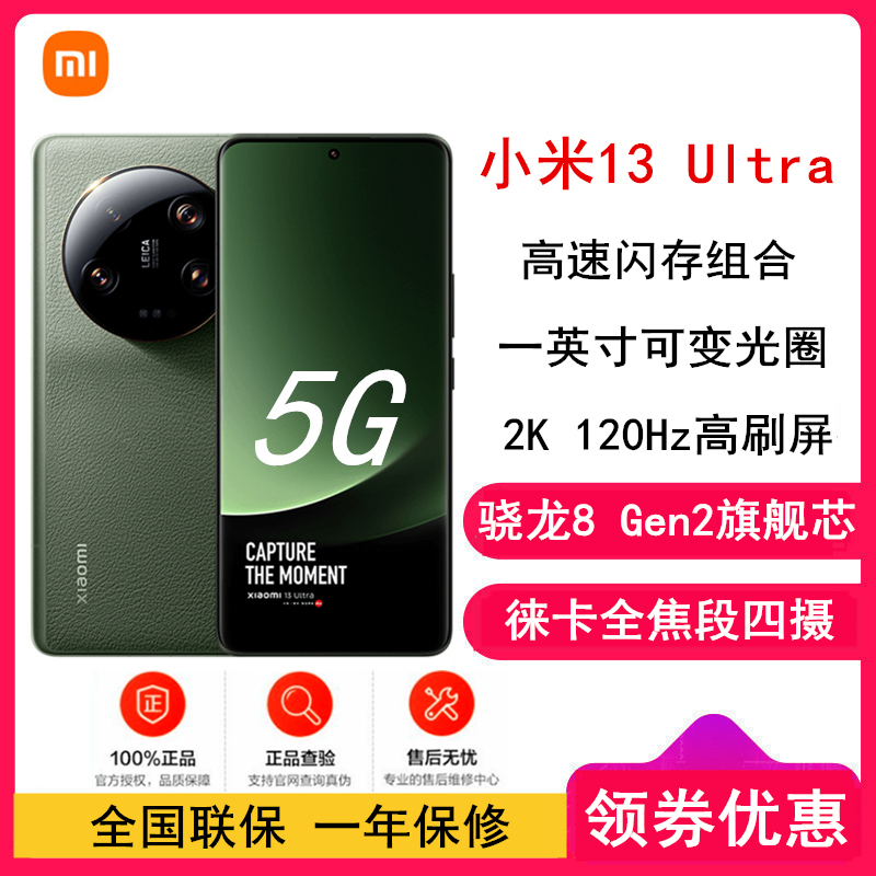 [全国联保]小米13 Ultra 16GB+512GB 橄榄绿 2代骁龙8 徕卡光学全焦段四摄 2K超色准屏 IP68防水 90W快充手机