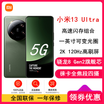 [全国联保]小米13 Ultra 16GB+512GB 橄榄绿 2代骁龙8 徕卡光学全焦段四摄 2K超色准屏 IP68防水 90W快充手机