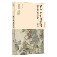 正版新书]不与天下州府同:宋代四川的政治文化与文化政治(新锐