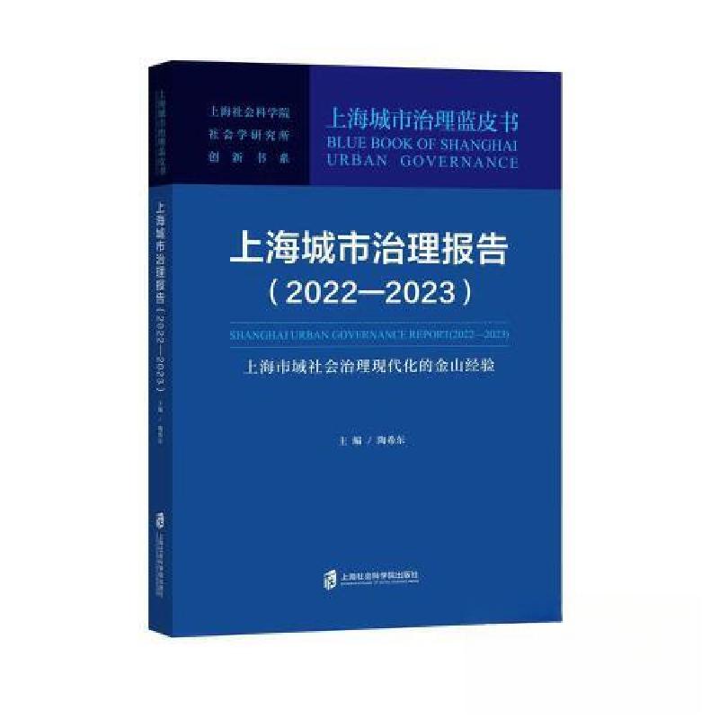 正版新书]上海城市治理报告(2022—2023):上海市域社会治理现