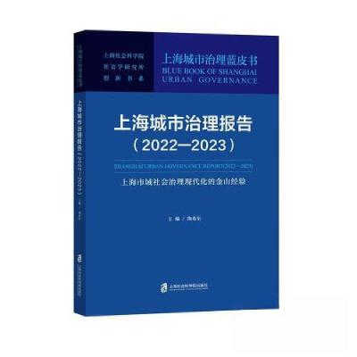 正版新书]上海城市治理报告(2022—2023):上海市域社会治理现