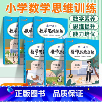 数学 思维训练 小学一年级 [正版]响当当小学数学举一反三思维训练一二三四五六年级全一册人教版小学奥数应用题强化训练举一