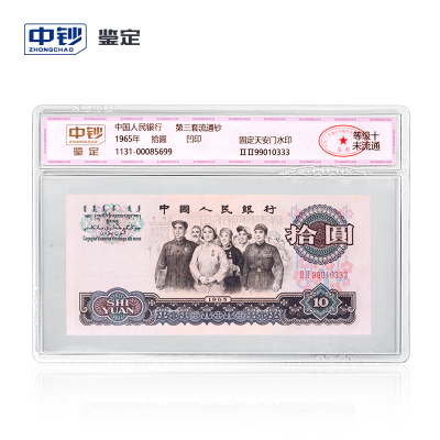 中钞鉴定评级钞纪念币纸钞1965年第三版人民币拾元面值大团结（十级未流通）中国人民银行发行