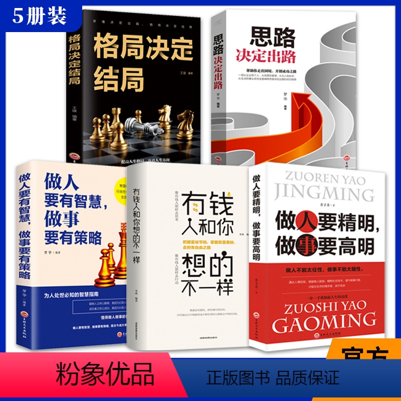 [正版]全5册格局决定结局+思路决定出路+做人要有智慧做事要有策略+有钱人和你想的不一样+做人要精明做事要高明 人际关