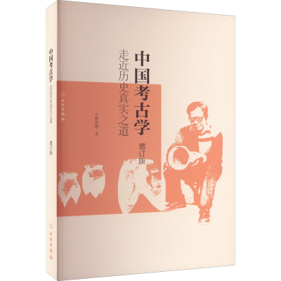 醉染图书中国考古学 走近历史真实之道 增订版9787501077311