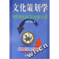 正版新书]文化策划学陈放著9787800095559