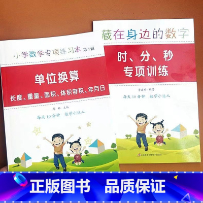 [2本]单位换算+时分秒专项训练 [正版]单位换算长度单位重量面积体积容积年月日同步练习册数学专项训练千克与克长度单位厘