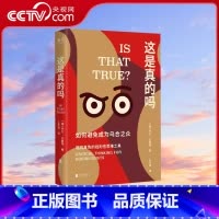 [正版]央视网这是真的吗 如何避免成为乌合之众 樊登 刻意练习学会独立思考批判性思维工具书自我提升励志认知心理学书籍G