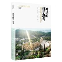 [N]神话的哲学思考(精)/神话学文库-9787569536959