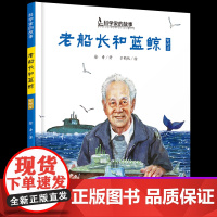 正版老船长和蓝鲸黄旭华中国科学家的故事绘本3-4-5-6-7-8岁幼儿园小学生阅读爱国主义教育系列阅读一年级课外读书籍
