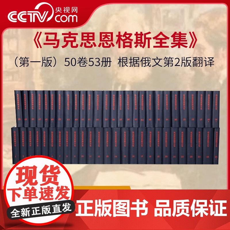[人民出版社]马克思恩格斯全集 全50卷套装(第一版) 正版