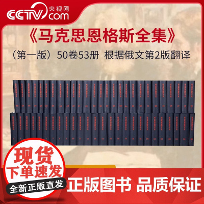 [人民出版社]马克思恩格斯全集 全50卷套装(第一版) 正版