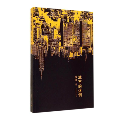 正版新书]城市的迷惘中国社会科学出版社9787516145982