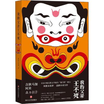 正版新书]我的父亲王不死阿微木依萝9787541157707