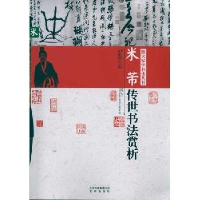 正版新书]米芾传世书法赏析郭豫斌9787200090895