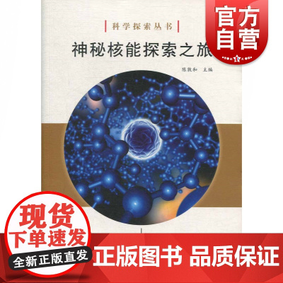 神秘核能探索之旅 陈敦和 编 中学教辅文教 世纪出版正版图书籍 上海科学技术文献出版社