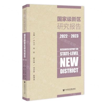 [N]国家级新区研究报告(2022-2023)-9787522825519