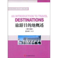 正版新书]旅游目的地概述(第3版)夏林银9787563712700