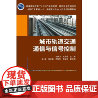 城市轨道交通通信与信号控制(修订本) 宋保卫主编 北京交通大学出版社
