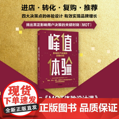 峰值体验影响用户决策的关键时刻增量存量双增长的战略思维 实现非线性增长个关键洞察与落地 企业管理 汪志谦 中信出版社正版