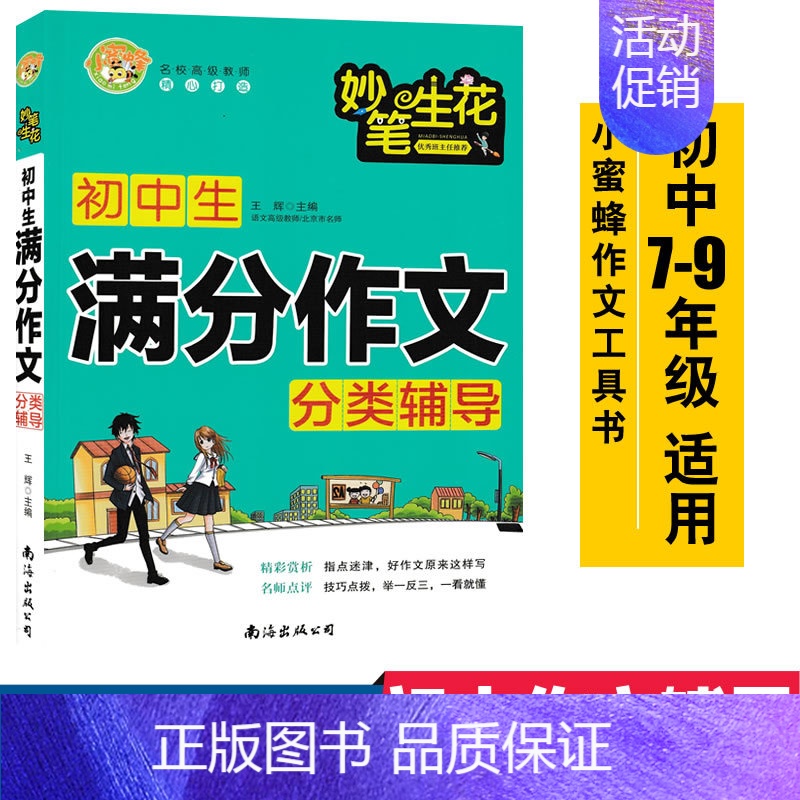 [正版]小蜜蜂妙笔生花 初中生满分作文分类辅导 配七年级八年级九年级中考 王辉主编初中生作文辅导工具书作文范文97875