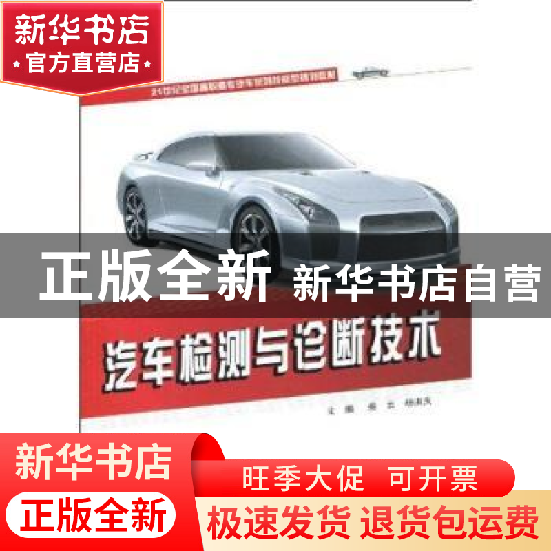 正版 汽车检测与诊断技术 娄云,杨洪庆 北京大学出版社 97873011