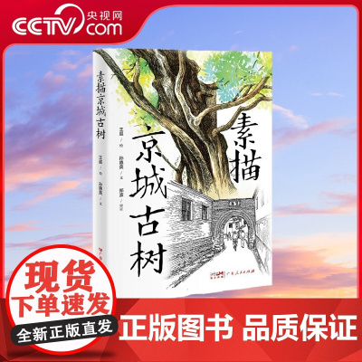 [央视网]素描京城古树 走近京城古树 领略京味儿文化 写给孩子的科普古树名木 100余幅古树名木插画 50余处北京周边旅