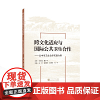 跨文化适应与国际公共卫生合作——以中非卫生合作实践为例 王全,梁晓晖,王晓琪,冯宁 主编 9787307245822 武