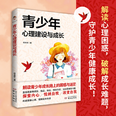 醉染图书青少年心理建设与成长9787553338033